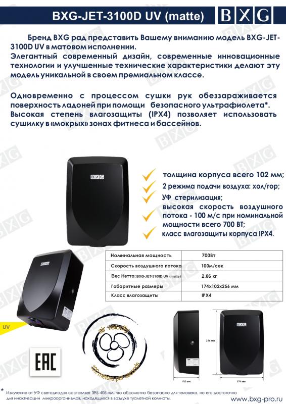 BXG рада представить модель BXG-JET-3100D UV в матовом исполнении BXG рада представить модель BXG-JET-3100D UV в матовом исполнении