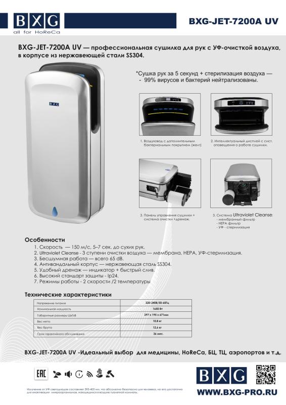 Команда BXG рада представить Вам новинку BXG-JET-7200А UV в корпусе из нержавеющей стали. Скоро в продаже!