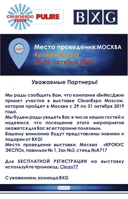 «БиИксДжи» примет участие в выставке CleanExpo Moscow «БиИксДжи» примет участие в выставке CleanExpo Moscow