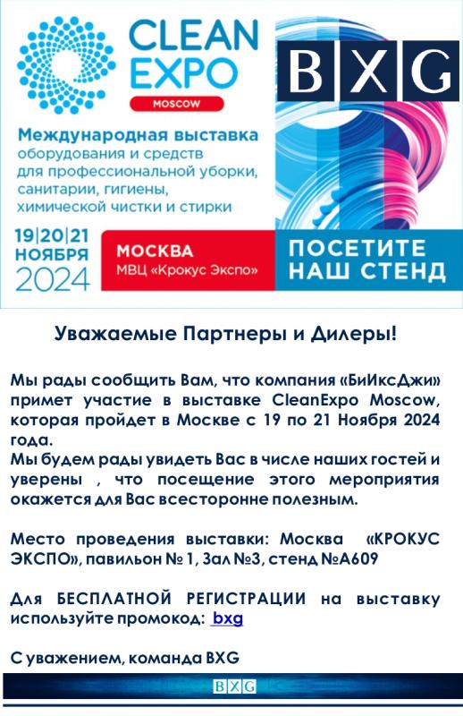 Приглашаем на выставку CLEANEXPO 2024 Приглашаем на выставку CLEANEXPO 2024