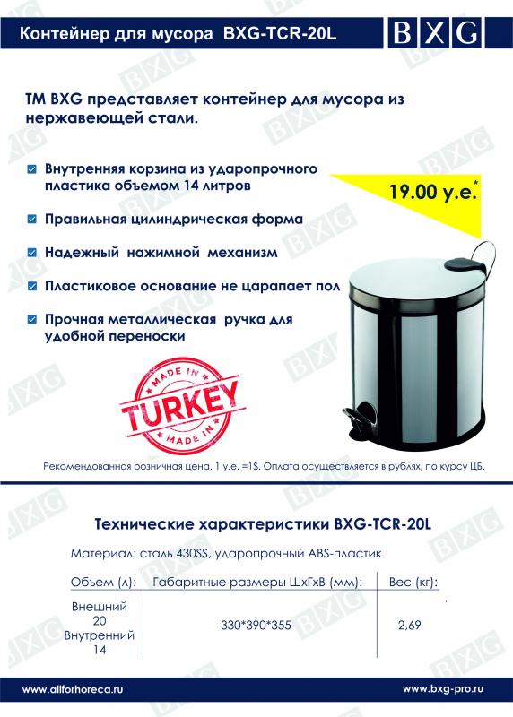 Контейнер для мусора BXG-TCR-20L Контейнер для мусора BXG-TCR-20L