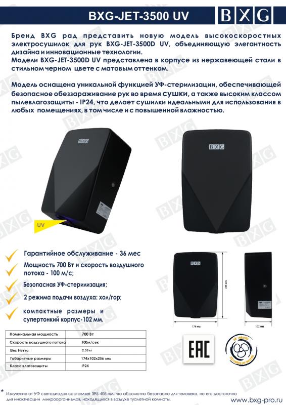Анонс BXG-JET-3500D UV Анонс BXG-JET-3500D UV