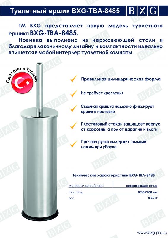 Туалетный ершик BXG-TBA-8485 Туалетный ершик BXG-TBA-8485