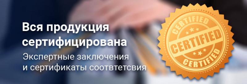 Вся продукция сертифицирована
