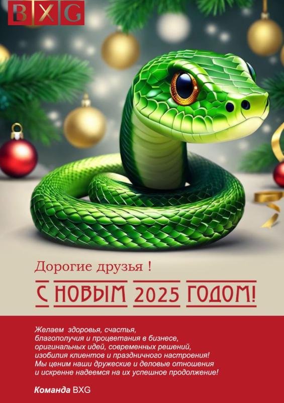 Дорогие друзья! Компания BXG  поздравляет вас с Новым 2025 годом . Здоровья крепкого, благополучия  и удачи нам всем в новом году ! Дорогие друзья! Компания BXG  поздравляет вас с Новым 2025 годом . Здоровья крепкого, благополучия  и удачи нам всем в новом году !