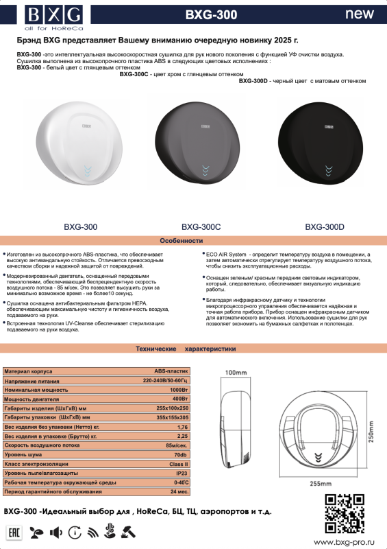 Команда BXG рада представить Вам новинку BXG-300 - высокоскоростная электросушилка с функцией УФ очистки воздуха.
