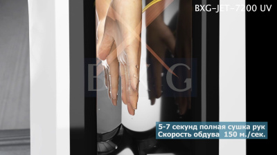 Сушилка для рук BXG JET 7200 UV