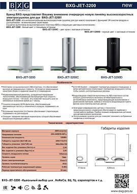 Бренд BXG представляет Вашему вниманию очередную новую линейку высокоскоростных электросушилок для рук  BXG-JET-3200!